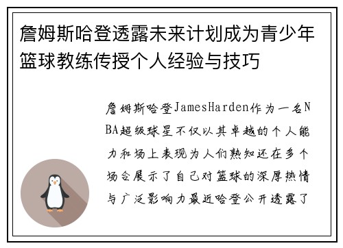 詹姆斯哈登透露未来计划成为青少年篮球教练传授个人经验与技巧 詹姆斯哈登透露未来计划成为青少年篮球教练传授个人经验与技巧