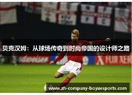 贝克汉姆：从球场传奇到时尚帝国的设计师之路