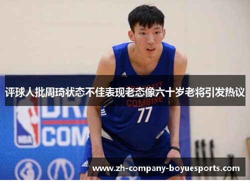 评球人批周琦状态不佳表现老态像六十岁老将引发热议