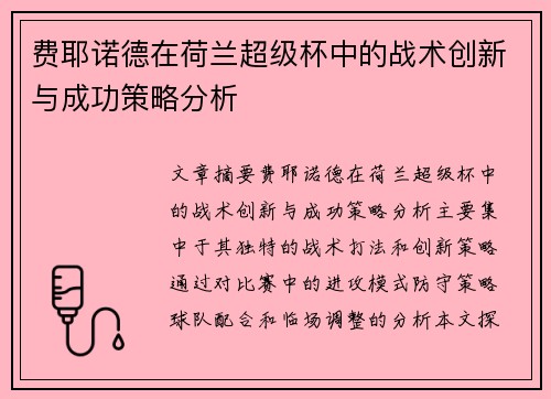 费耶诺德在荷兰超级杯中的战术创新与成功策略分析