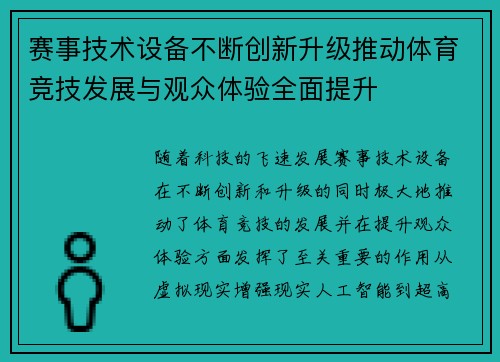 赛事技术设备不断创新升级推动体育竞技发展与观众体验全面提升