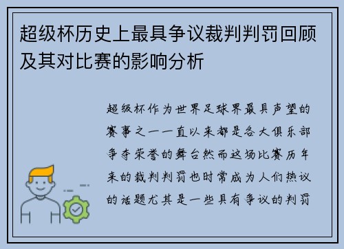超级杯历史上最具争议裁判判罚回顾及其对比赛的影响分析 超级杯历史上最具争议裁判判罚回顾及其对比赛的影响分析