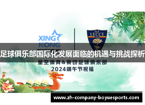 足球俱乐部国际化发展面临的机遇与挑战探析 足球俱乐部国际化发展面临的机遇与挑战探析