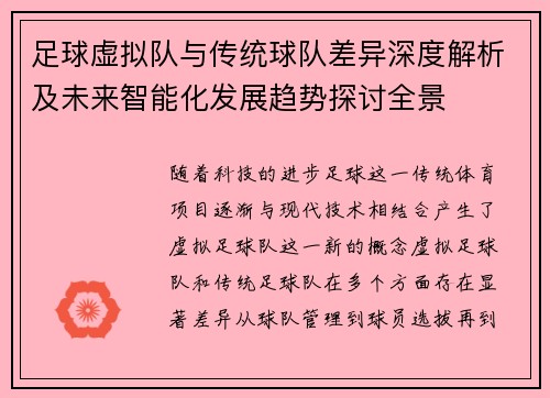 足球虚拟队与传统球队差异深度解析及未来智能化发展趋势探讨全景