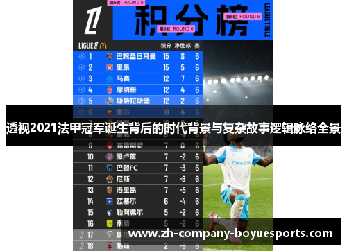 透视2021法甲冠军诞生背后的时代背景与复杂故事逻辑脉络全景