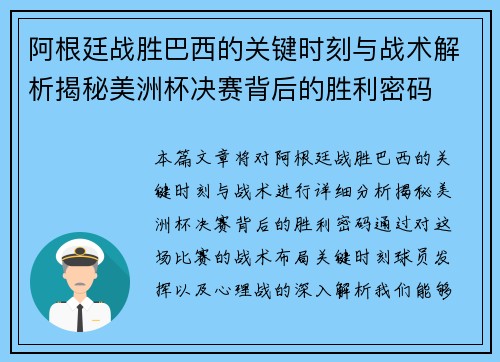 阿根廷战胜巴西的关键时刻与战术解析揭秘美洲杯决赛背后的胜利密码
