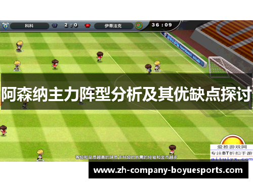 阿森纳主力阵型分析及其优缺点探讨