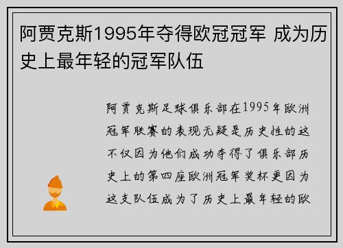 阿贾克斯1995年夺得欧冠冠军 成为历史上最年轻的冠军队伍 阿贾克斯1995年夺得欧冠冠军 成为历史上最年轻的冠军队伍