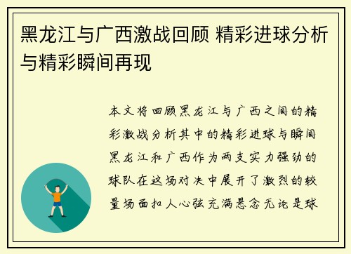 黑龙江与广西激战回顾 精彩进球分析与精彩瞬间再现 黑龙江与广西激战回顾 精彩进球分析与精彩瞬间再现