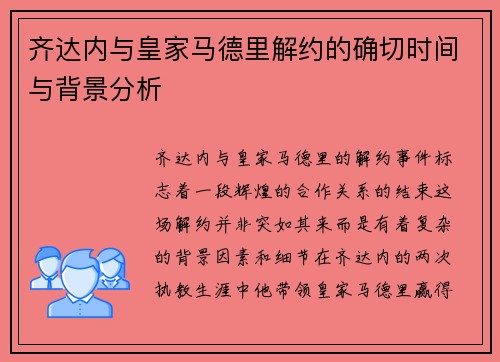 齐达内与皇家马德里解约的确切时间与背景分析 齐达内与皇家马德里解约的确切时间与背景分析