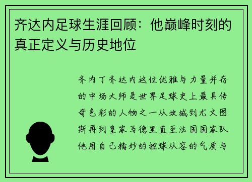 齐达内足球生涯回顾：他巅峰时刻的真正定义与历史地位