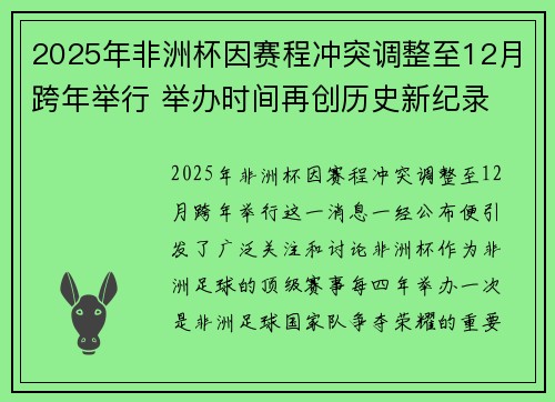 2025年非洲杯因赛程冲突调整至12月跨年举行 举办时间再创历史新纪录