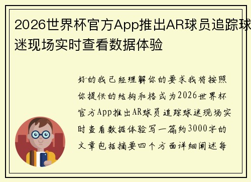 2026世界杯官方App推出AR球员追踪球迷现场实时查看数据体验