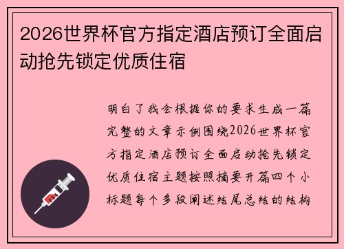 2026世界杯官方指定酒店预订全面启动抢先锁定优质住宿