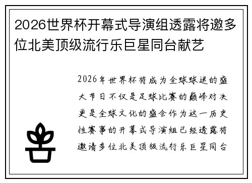 2026世界杯开幕式导演组透露将邀多位北美顶级流行乐巨星同台献艺