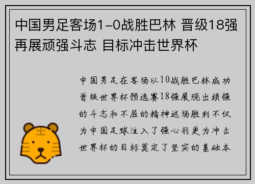 中国男足客场1-0战胜巴林 晋级18强再展顽强斗志 目标冲击世界杯 中国男足客场1-0战胜巴林 晋级18强再展顽强斗志 目标冲击世界杯