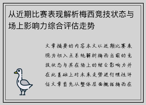 从近期比赛表现解析梅西竞技状态与场上影响力综合评估走势
