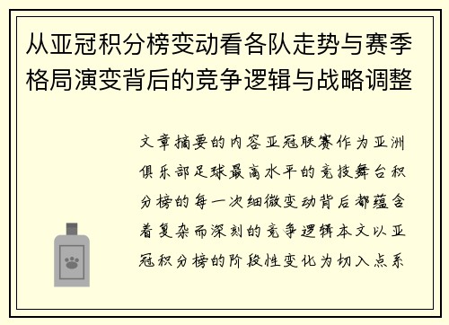 从亚冠积分榜变动看各队走势与赛季格局演变背后的竞争逻辑与战略调整