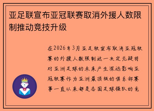 亚足联宣布亚冠联赛取消外援人数限制推动竞技升级