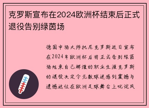 克罗斯宣布在2024欧洲杯结束后正式退役告别绿茵场