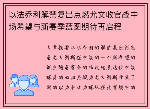 以法乔利解禁复出点燃尤文收官战中场希望与新赛季蓝图期待再启程