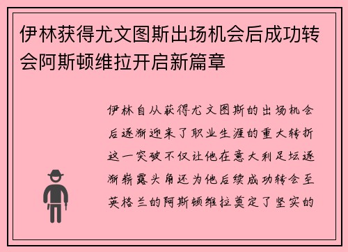 伊林获得尤文图斯出场机会后成功转会阿斯顿维拉开启新篇章