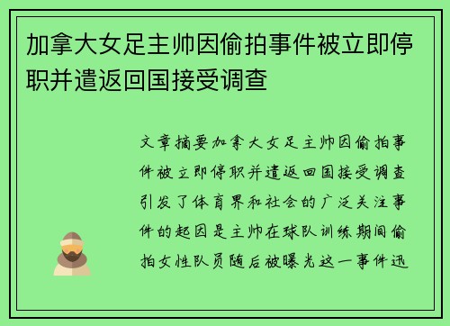 加拿大女足主帅因偷拍事件被立即停职并遣返回国接受调查