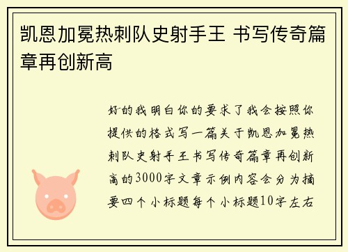 凯恩加冕热刺队史射手王 书写传奇篇章再创新高