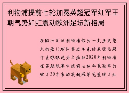 利物浦提前七轮加冕英超冠军红军王朝气势如虹震动欧洲足坛新格局