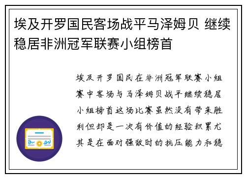 埃及开罗国民客场战平马泽姆贝 继续稳居非洲冠军联赛小组榜首