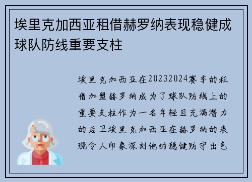 埃里克加西亚租借赫罗纳表现稳健成球队防线重要支柱