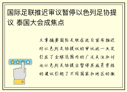 国际足联推迟审议暂停以色列足协提议 泰国大会成焦点