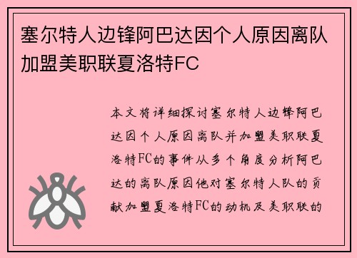 塞尔特人边锋阿巴达因个人原因离队加盟美职联夏洛特FC