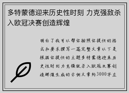 多特蒙德迎来历史性时刻 力克强敌杀入欧冠决赛创造辉煌 多特蒙德迎来历史性时刻 力克强敌杀入欧冠决赛创造辉煌