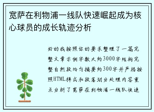 宽萨在利物浦一线队快速崛起成为核心球员的成长轨迹分析