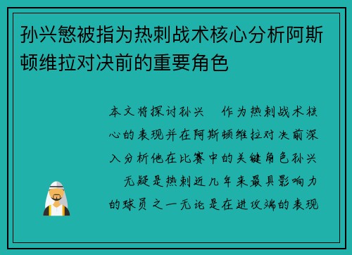 孙兴慜被指为热刺战术核心分析阿斯顿维拉对决前的重要角色