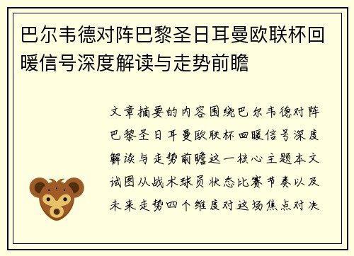 巴尔韦德对阵巴黎圣日耳曼欧联杯回暖信号深度解读与走势前瞻
