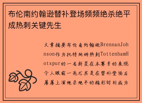 布伦南约翰逊替补登场频频绝杀绝平成热刺关键先生 布伦南约翰逊替补登场频频绝杀绝平成热刺关键先生