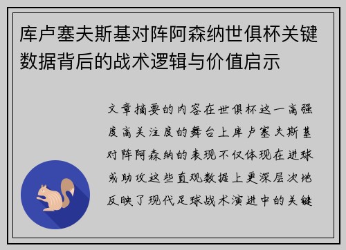 库卢塞夫斯基对阵阿森纳世俱杯关键数据背后的战术逻辑与价值启示