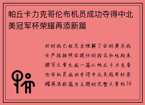帕丘卡力克哥伦布机员成功夺得中北美冠军杯荣耀再添新篇