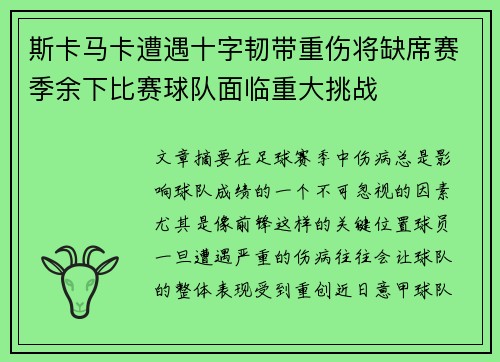 斯卡马卡遭遇十字韧带重伤将缺席赛季余下比赛球队面临重大挑战 斯卡马卡遭遇十字韧带重伤将缺席赛季余下比赛球队面临重大挑战