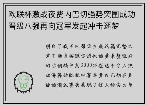 欧联杯激战夜费内巴切强势突围成功晋级八强再向冠军发起冲击逐梦