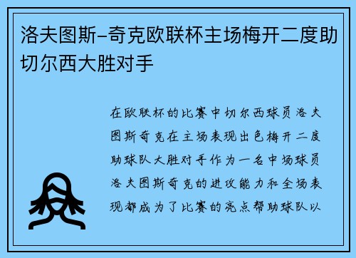 洛夫图斯-奇克欧联杯主场梅开二度助切尔西大胜对手