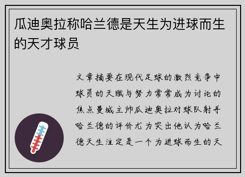瓜迪奥拉称哈兰德是天生为进球而生的天才球员