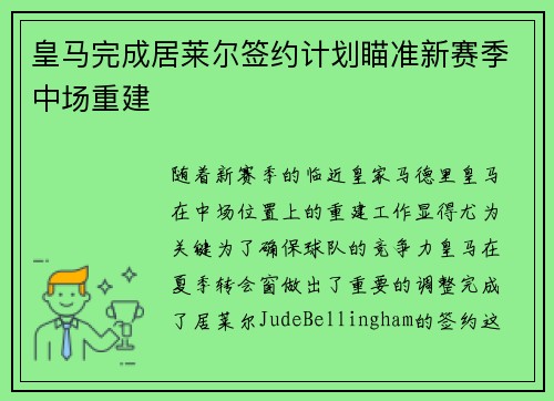 皇马完成居莱尔签约计划瞄准新赛季中场重建 皇马完成居莱尔签约计划瞄准新赛季中场重建