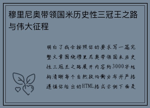 穆里尼奥带领国米历史性三冠王之路与伟大征程 穆里尼奥带领国米历史性三冠王之路与伟大征程