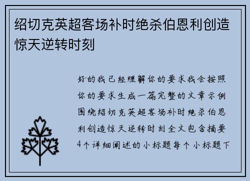 绍切克英超客场补时绝杀伯恩利创造惊天逆转时刻