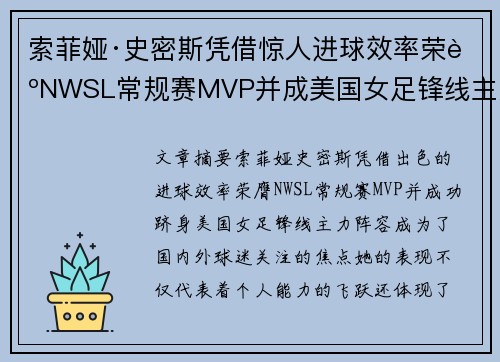 索菲娅·史密斯凭借惊人进球效率荣膺NWSL常规赛MVP并成美国女足锋线主力