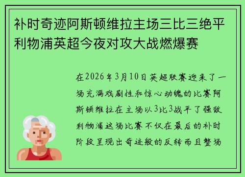 补时奇迹阿斯顿维拉主场三比三绝平利物浦英超今夜对攻大战燃爆赛