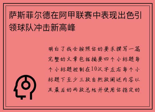 萨斯菲尔德在阿甲联赛中表现出色引领球队冲击新高峰